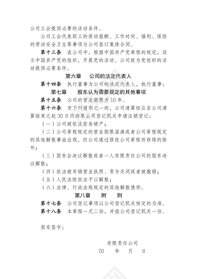 一人有限公司章程