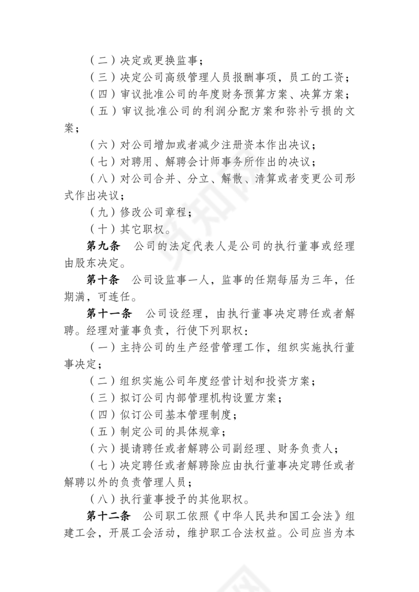 一人有限公司章程