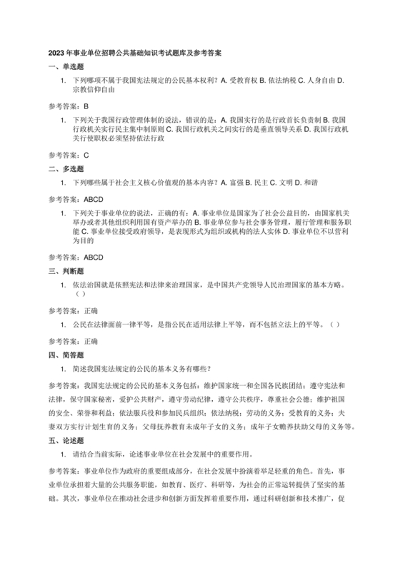 公共基础知识考试题库2023免费