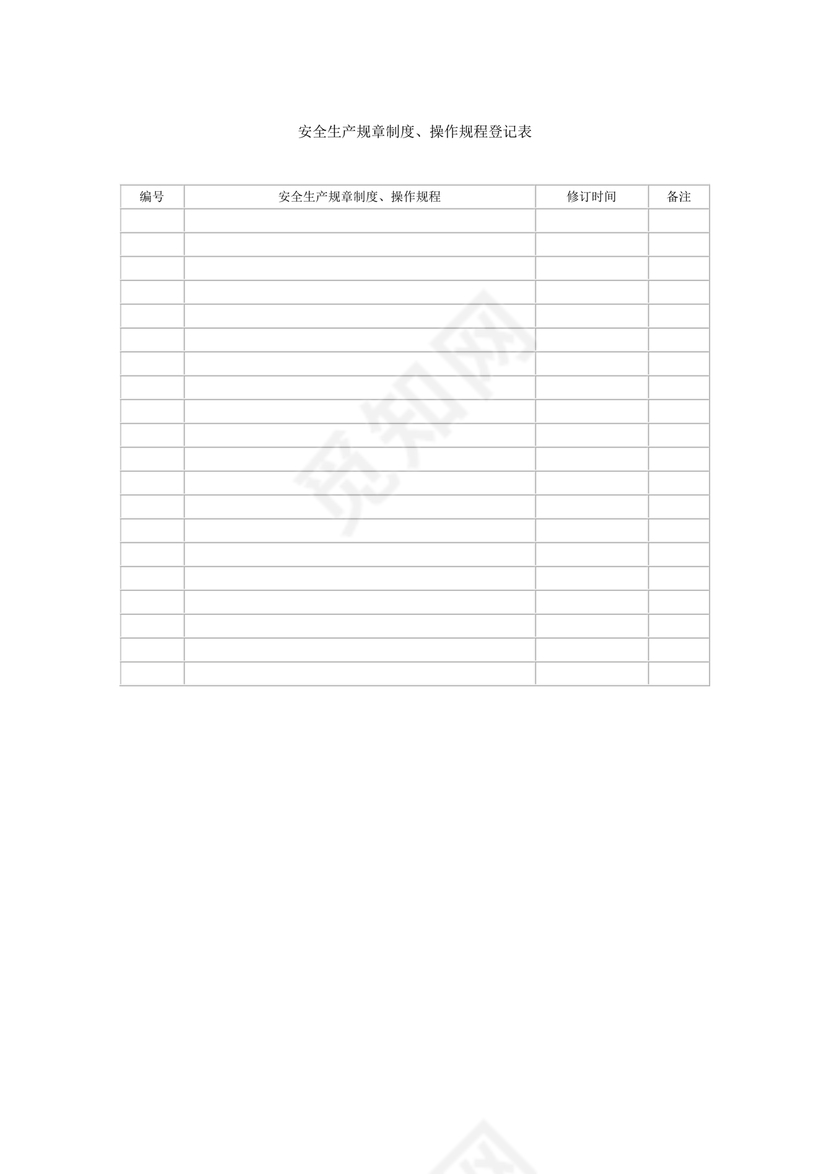 安全生产台账