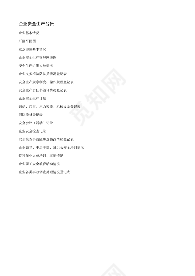 安全生产台账