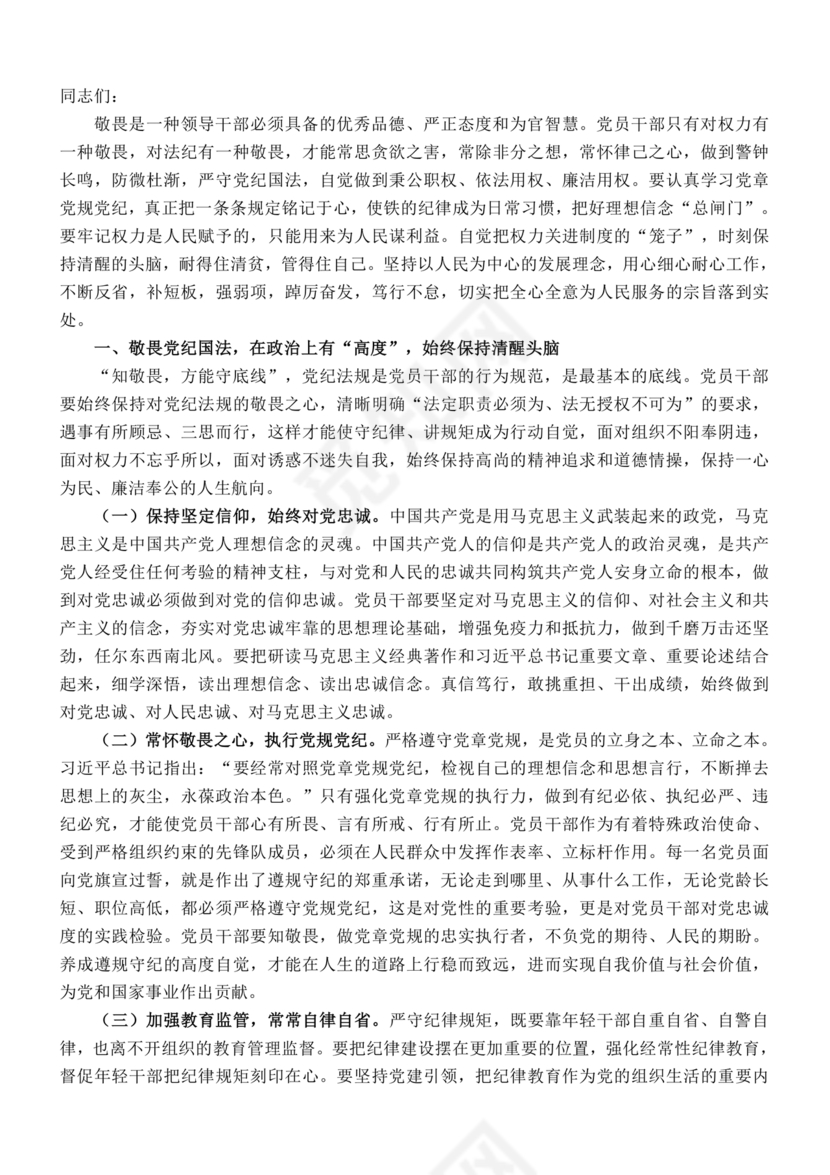 知敬畏存戒惧守底线警示教育心得体会