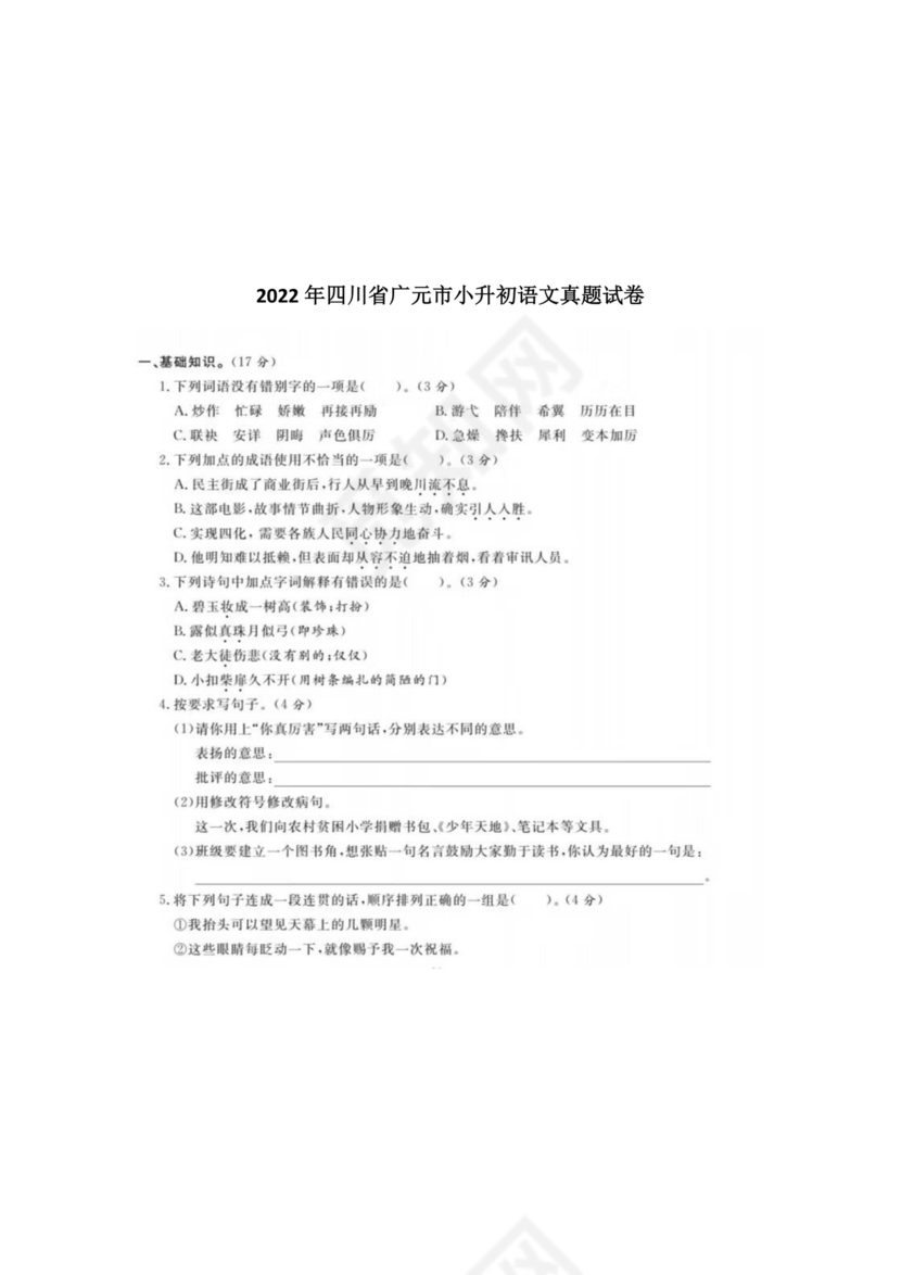 四川小升初语文试卷