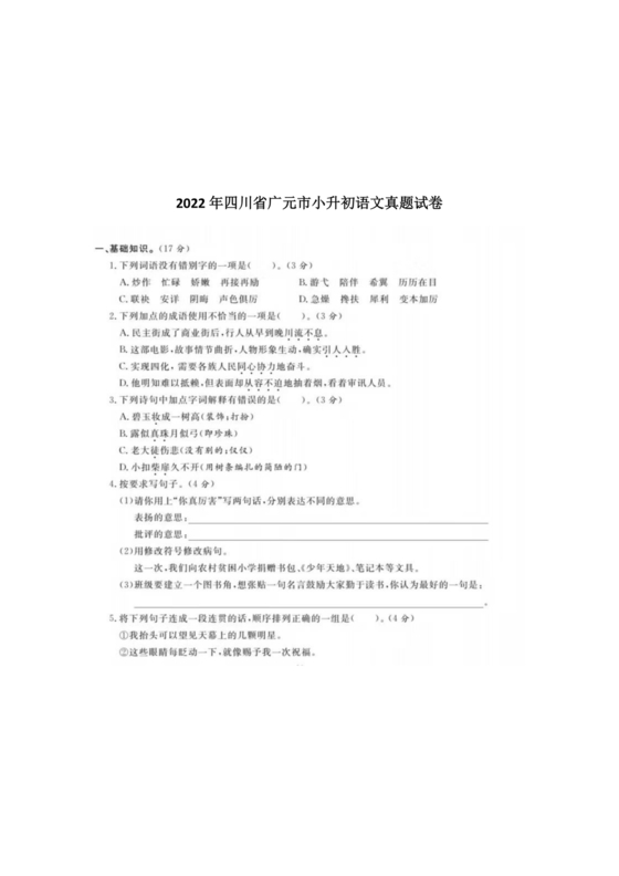 四川小升初语文试卷