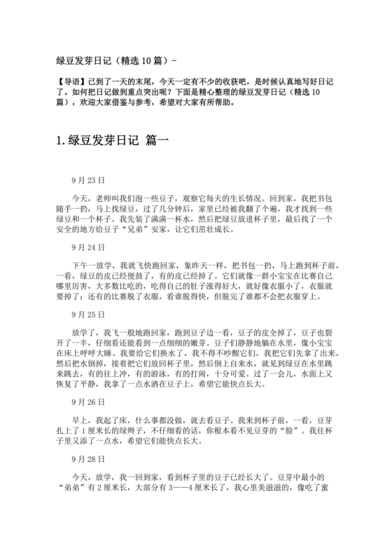 观察绿豆芽的生长过程日记