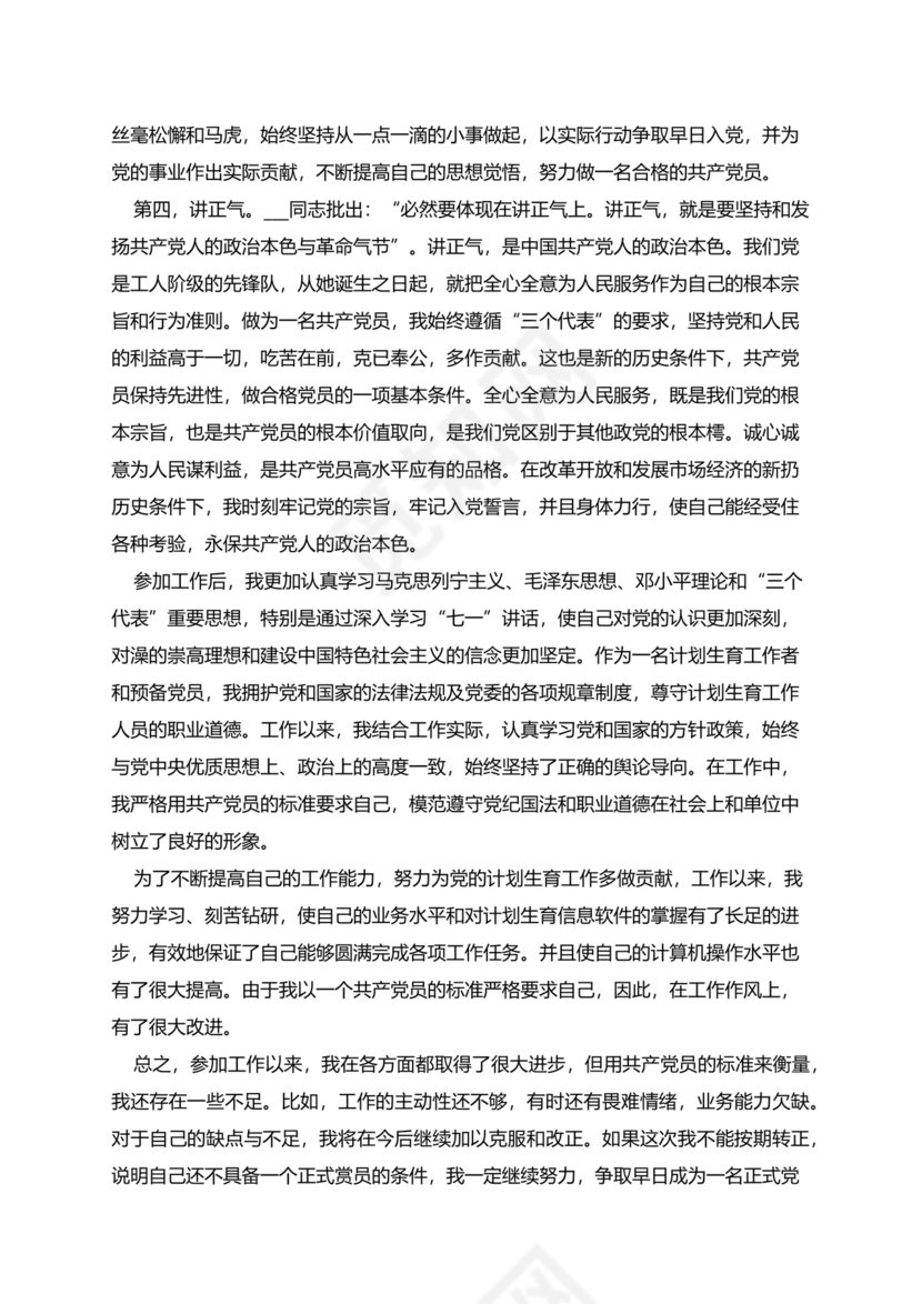 乡镇公务员转正申请书