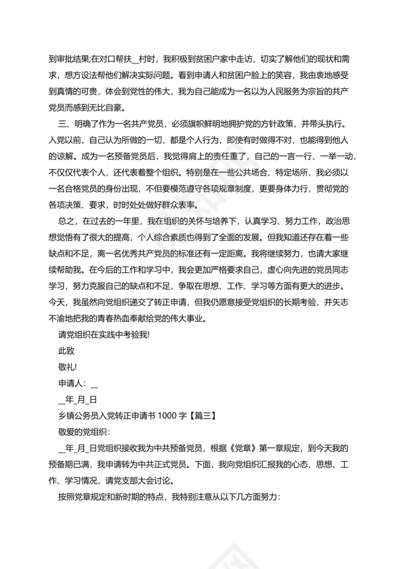 乡镇公务员转正申请书