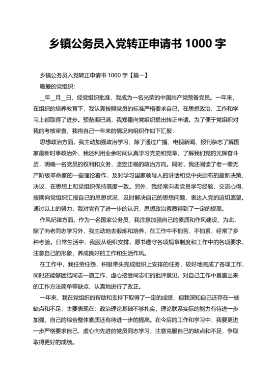 乡镇公务员转正申请书