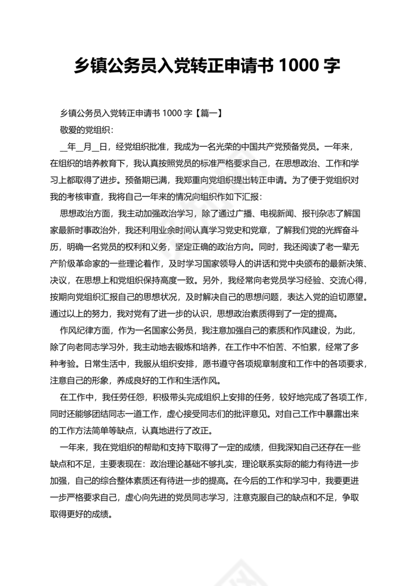 乡镇公务员转正申请书