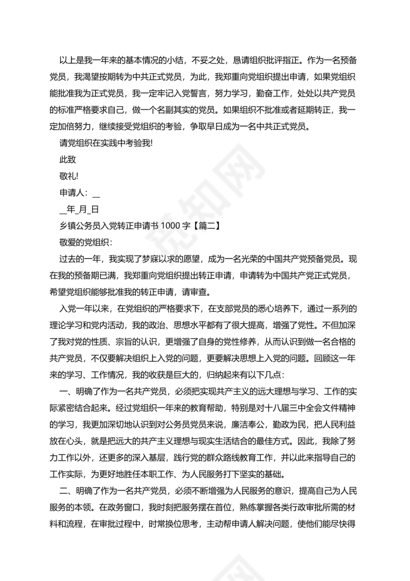 乡镇公务员转正申请书