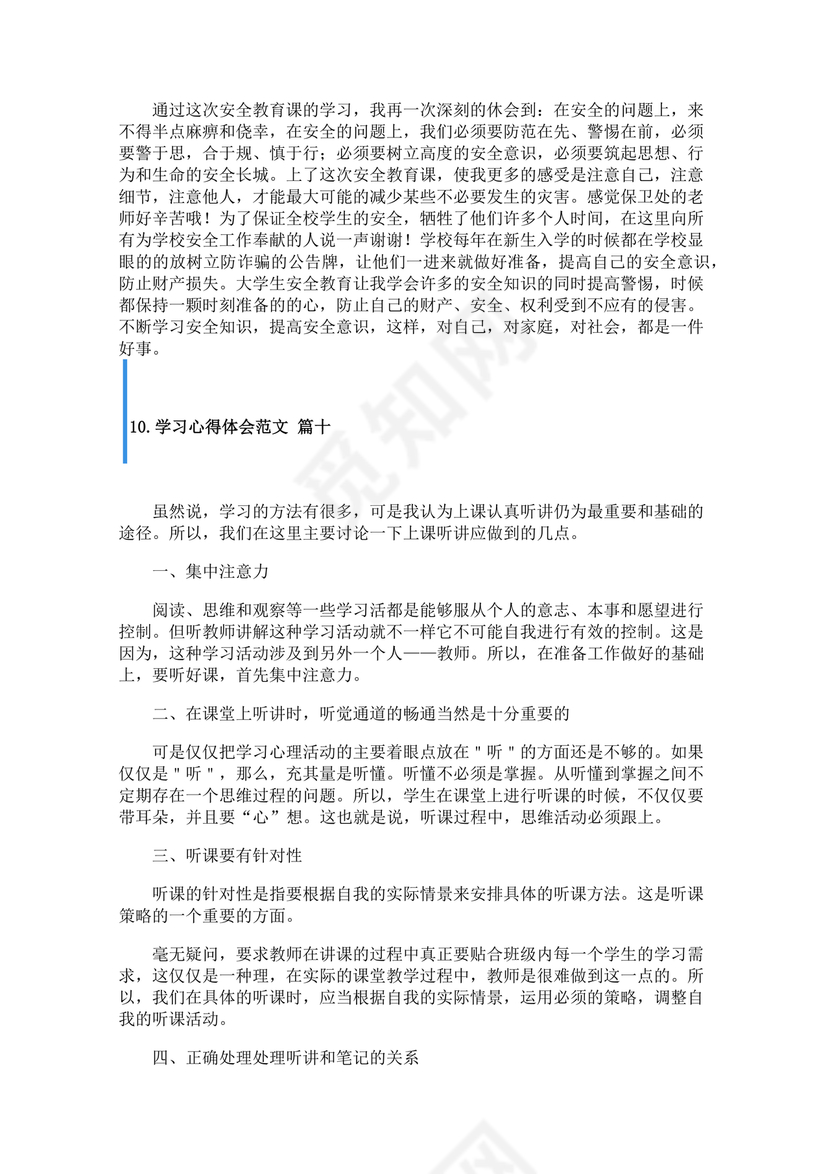 学习心得体会范文