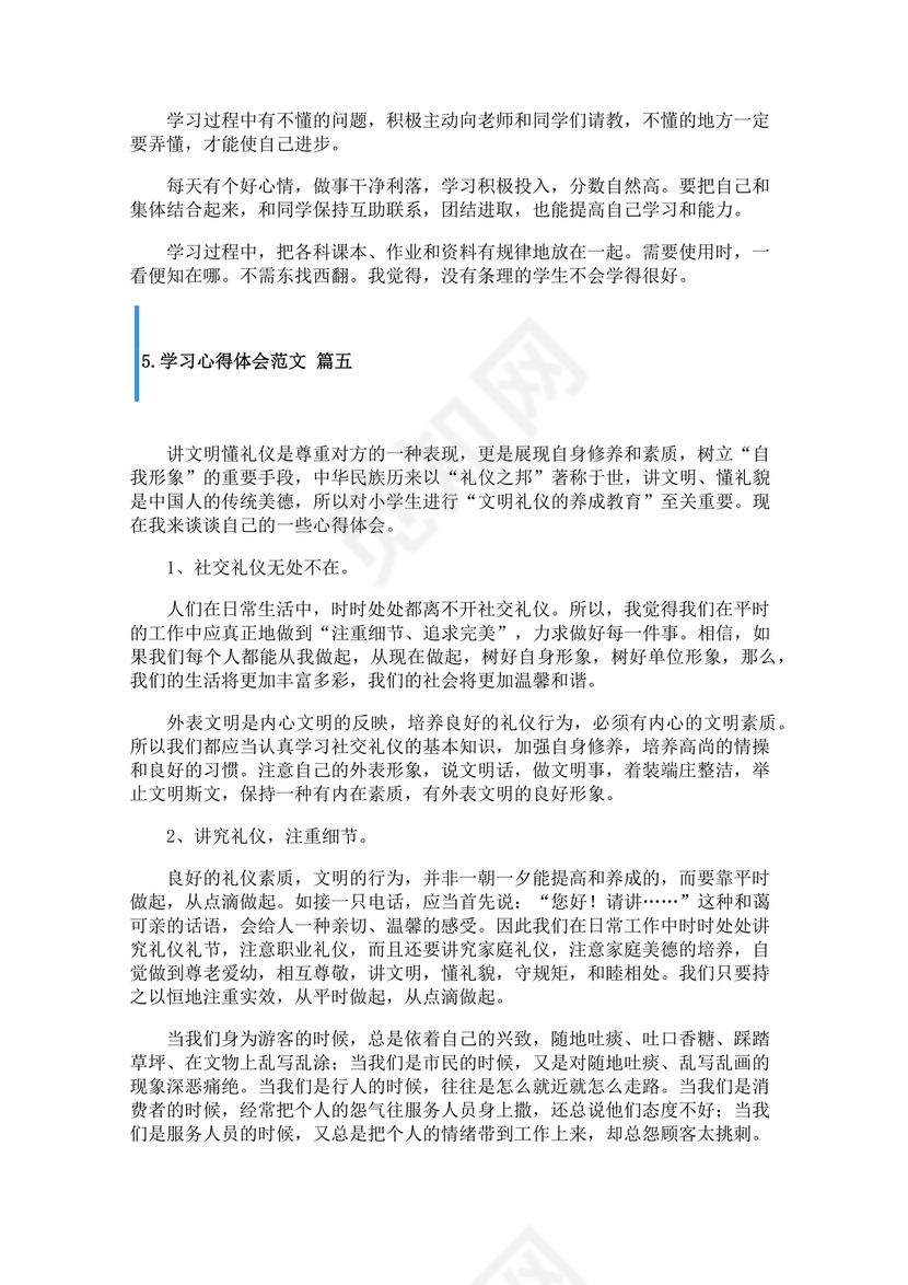 学习心得体会范文