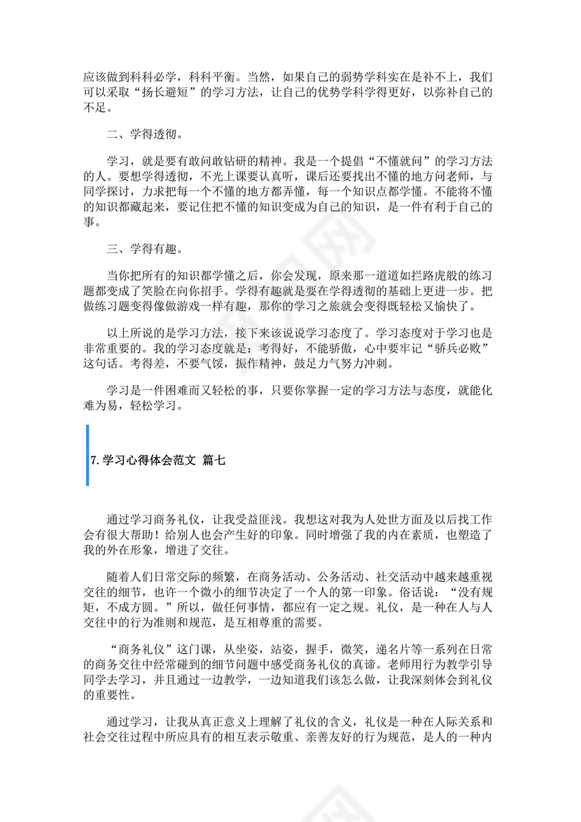 学习心得体会范文