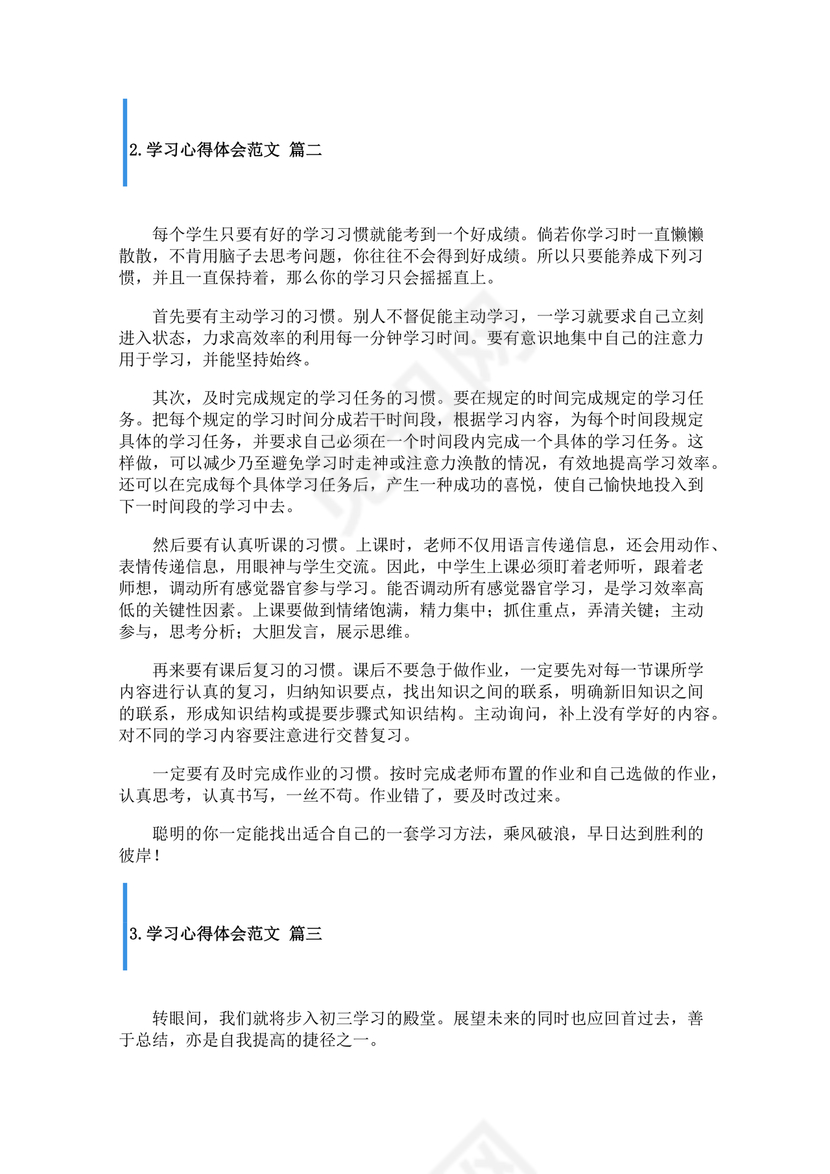 学习心得体会范文