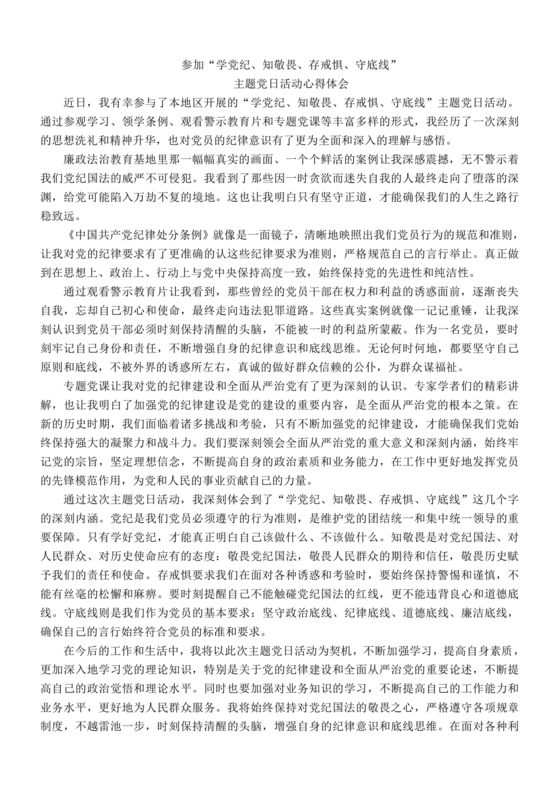 知敬畏存戒惧守底线警示教育心得体会