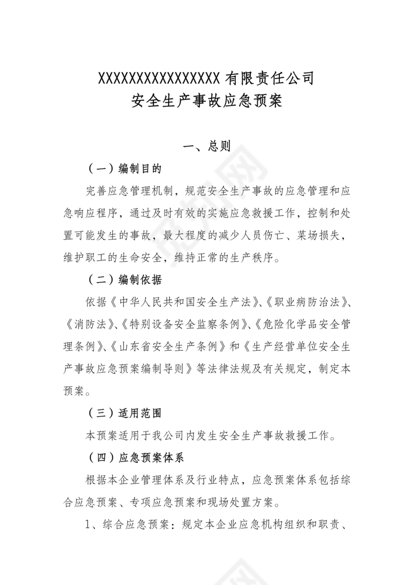 化工应急预案及应急处理