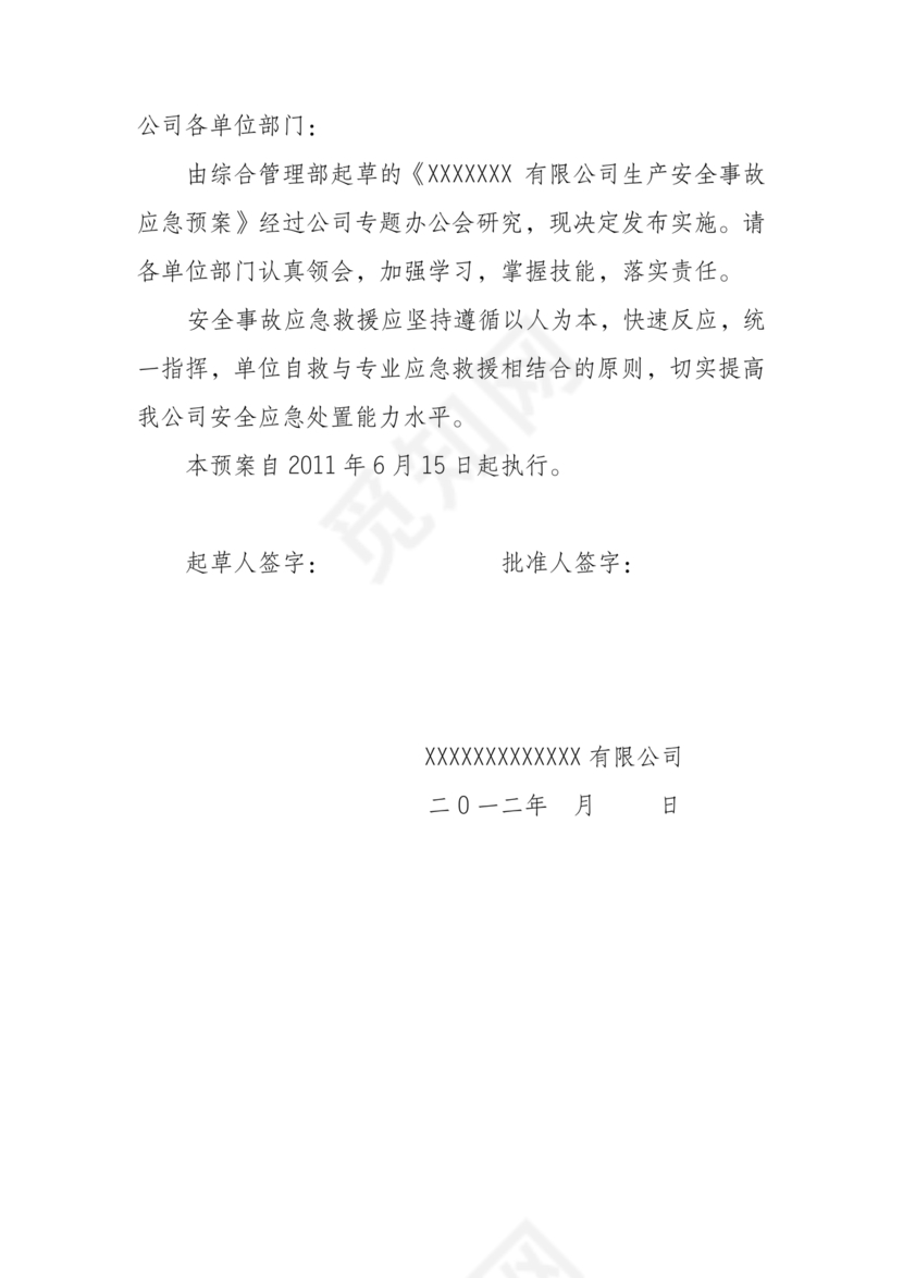 化工应急预案及应急处理