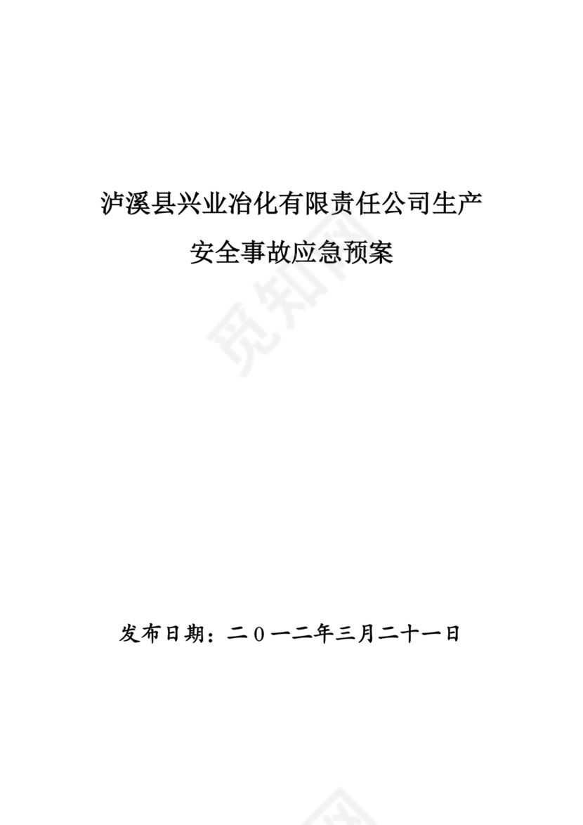 化工应急预案及应急处理