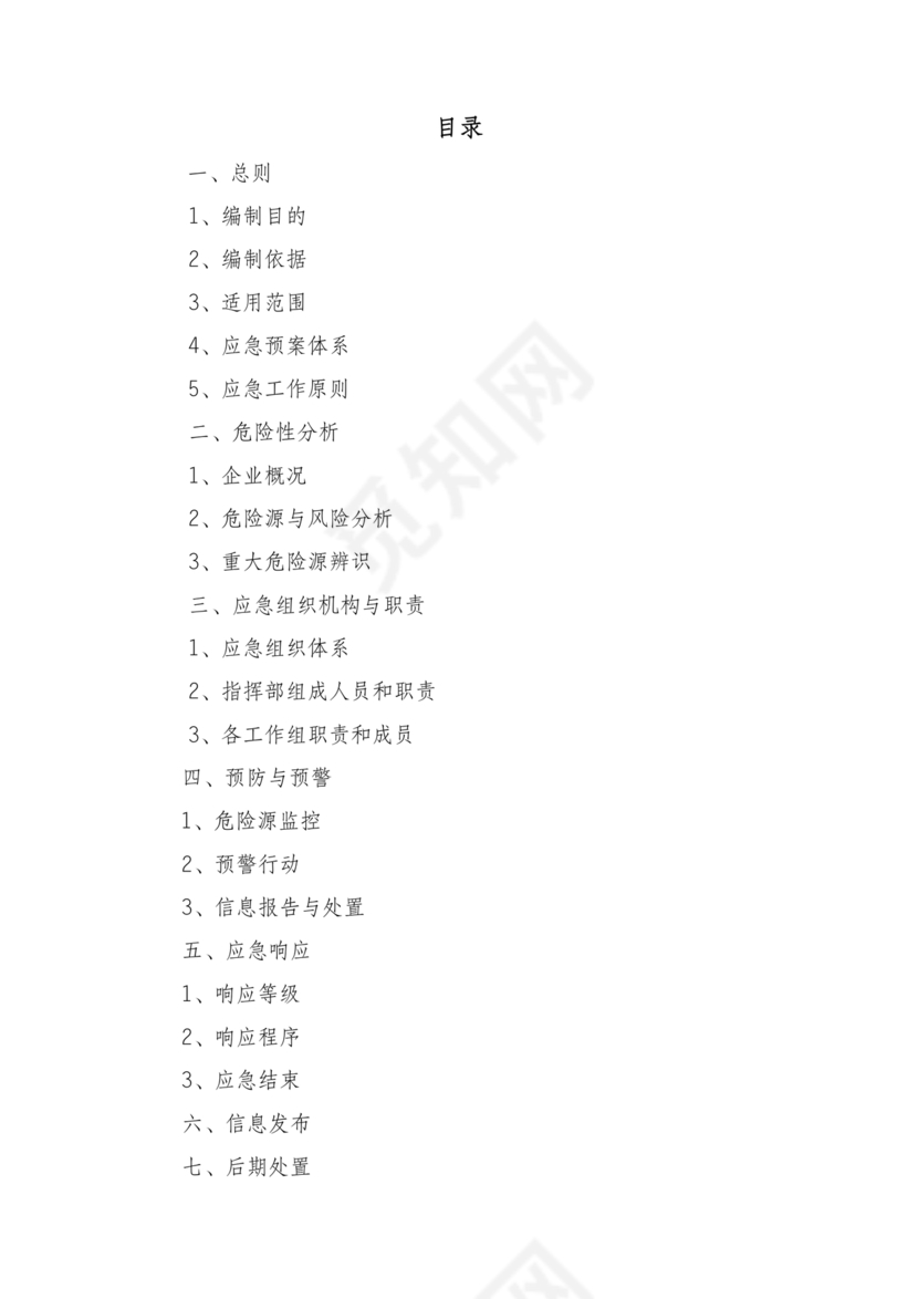 化工应急预案及应急处理