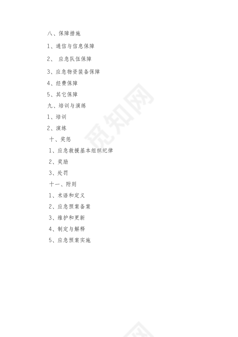 化工应急预案及应急处理