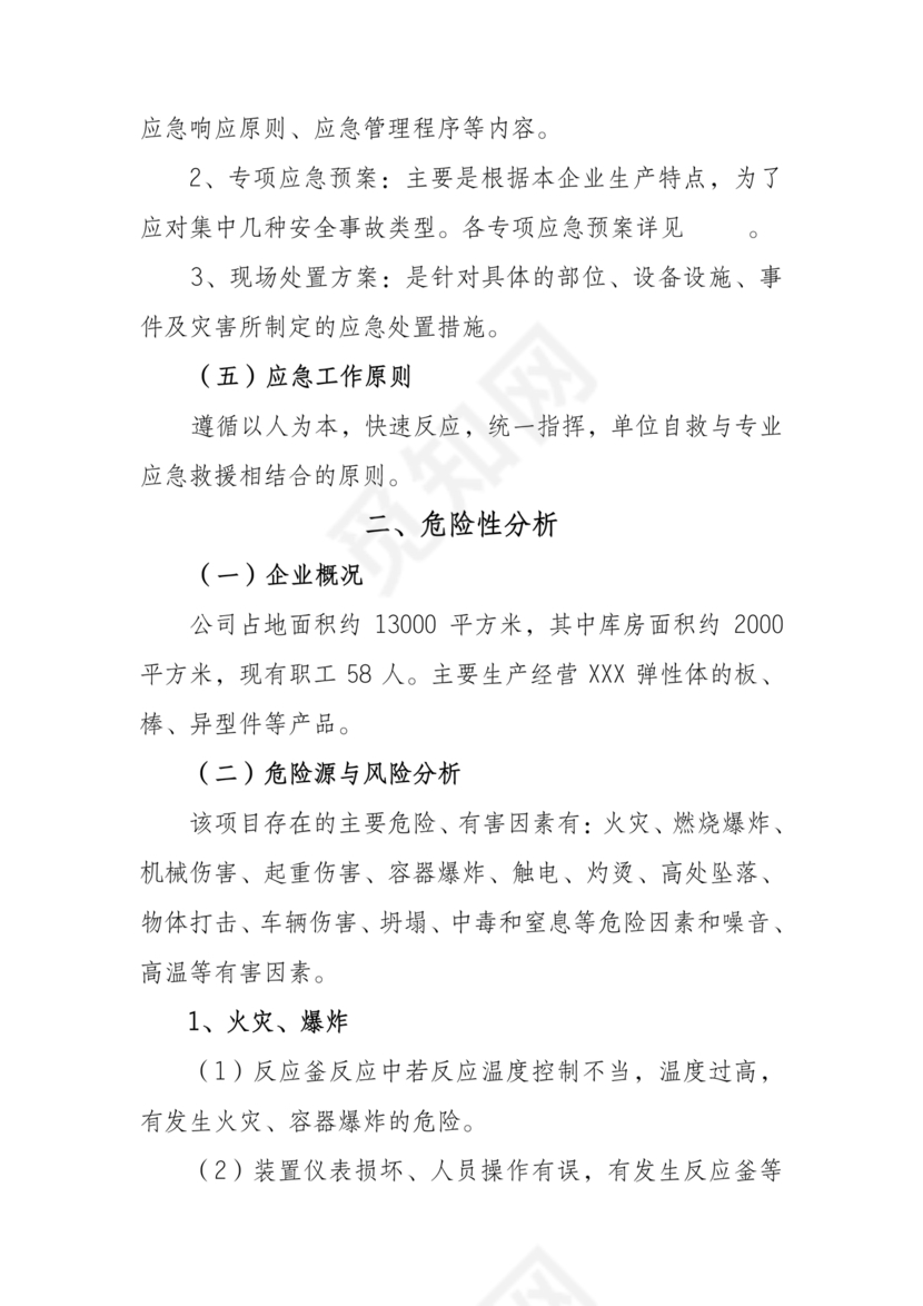 化工应急预案及应急处理