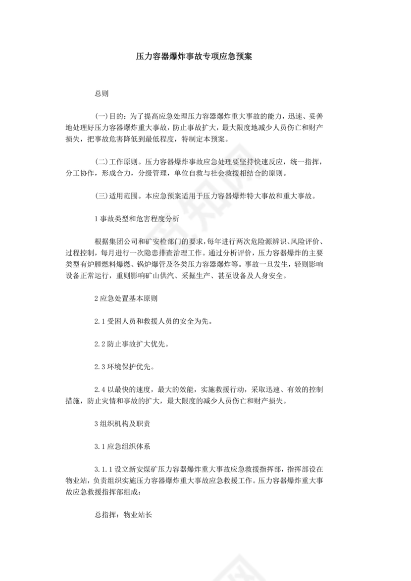 压力容器爆炸应急预案