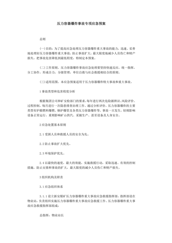 压力容器爆炸应急预案
