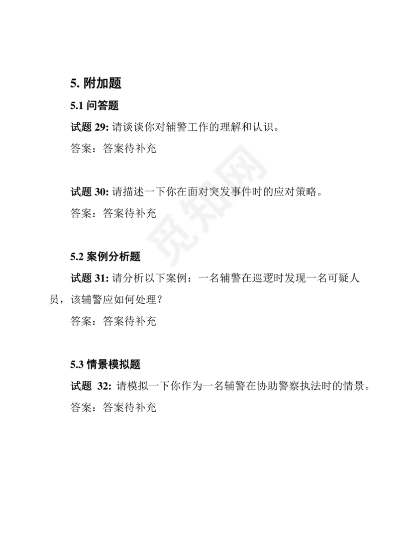 辅警考试题库2024真题及答案