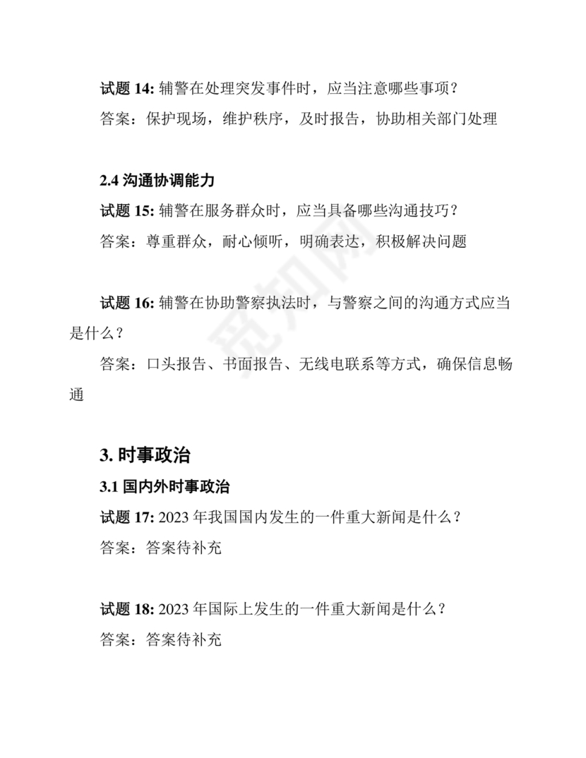 辅警考试题库2024真题及答案