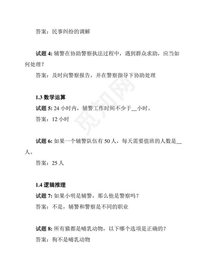 辅警考试题库2024真题及答案