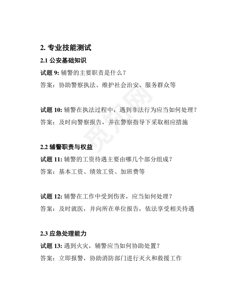 辅警考试题库2024真题及答案