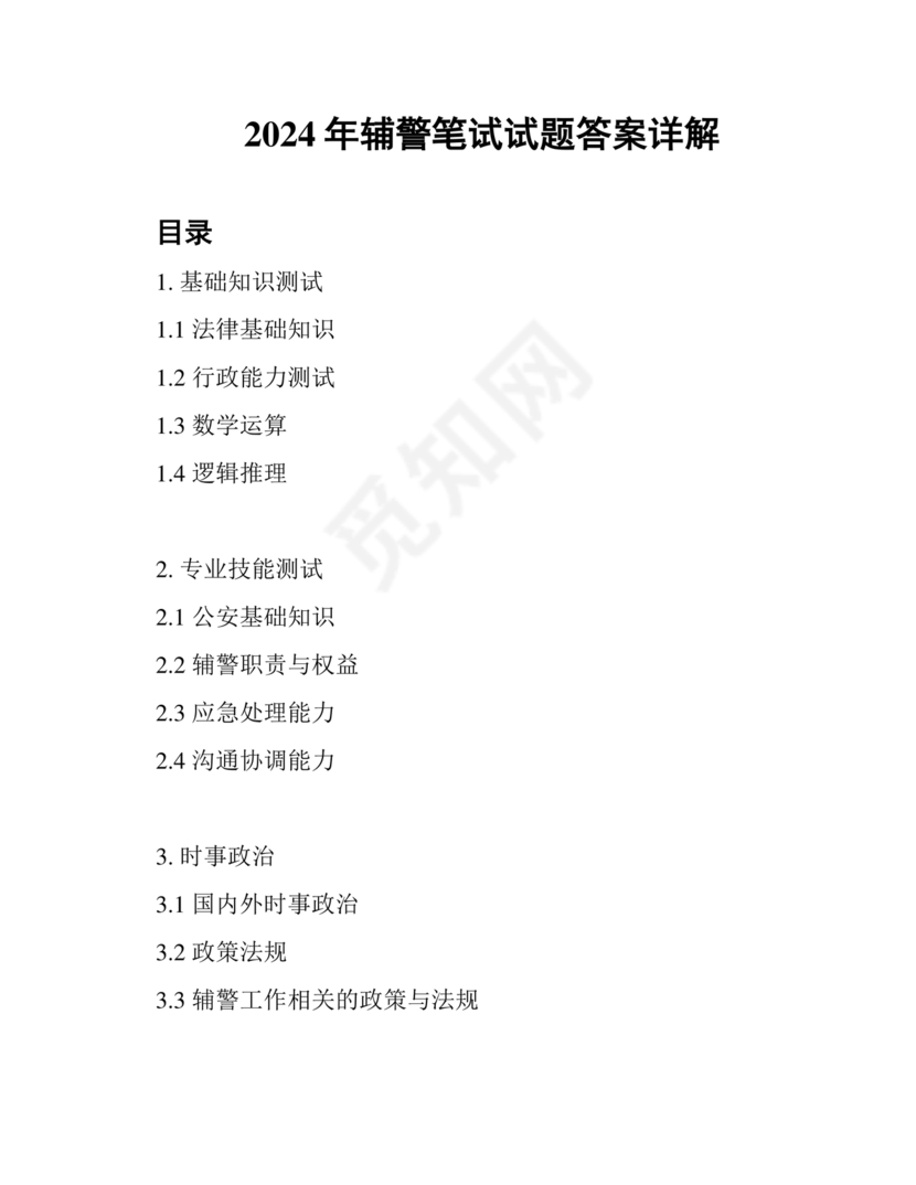 辅警考试题库2024真题及答案