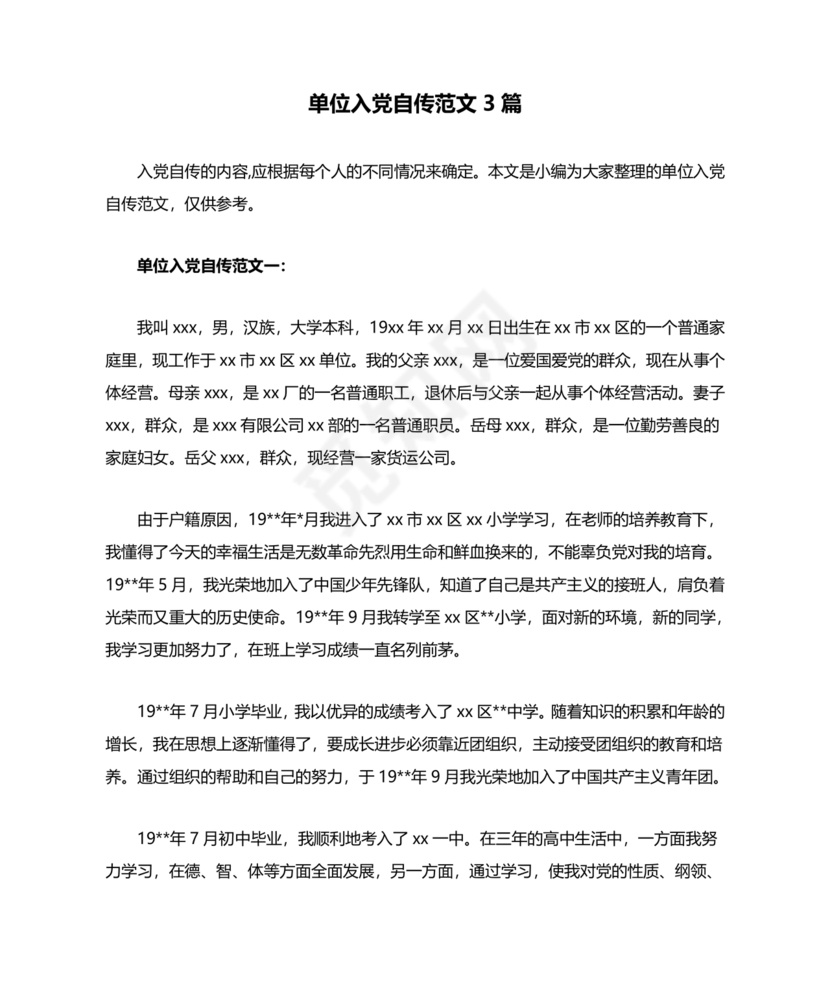 单位职工个人入党自传