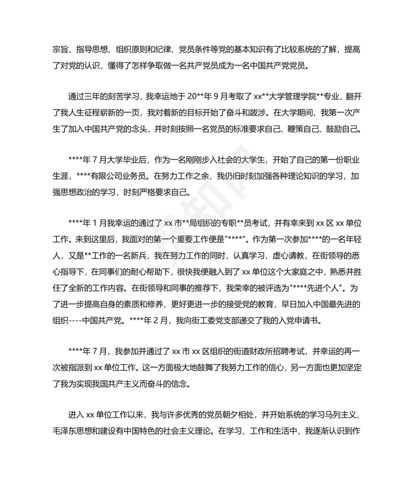 单位职工个人入党自传