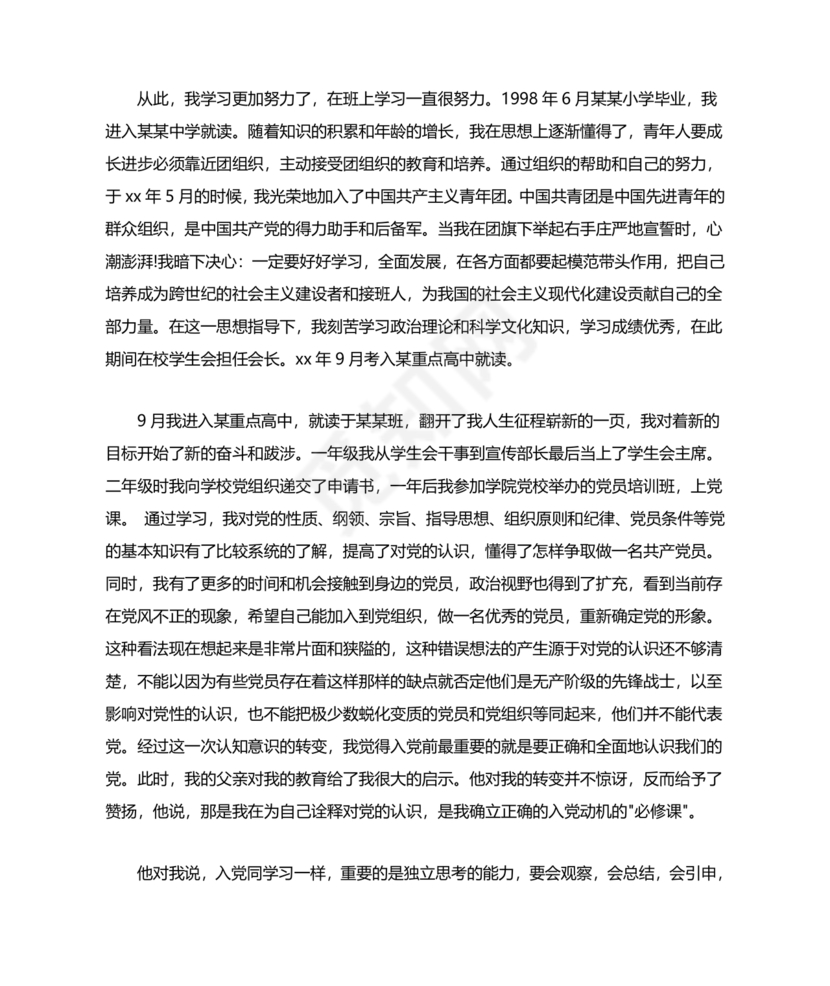 单位职工个人入党自传