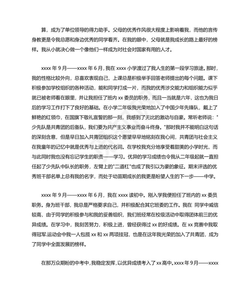 单位职工个人入党自传