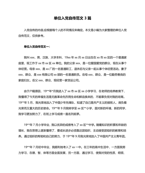 单位职工个人入党自传