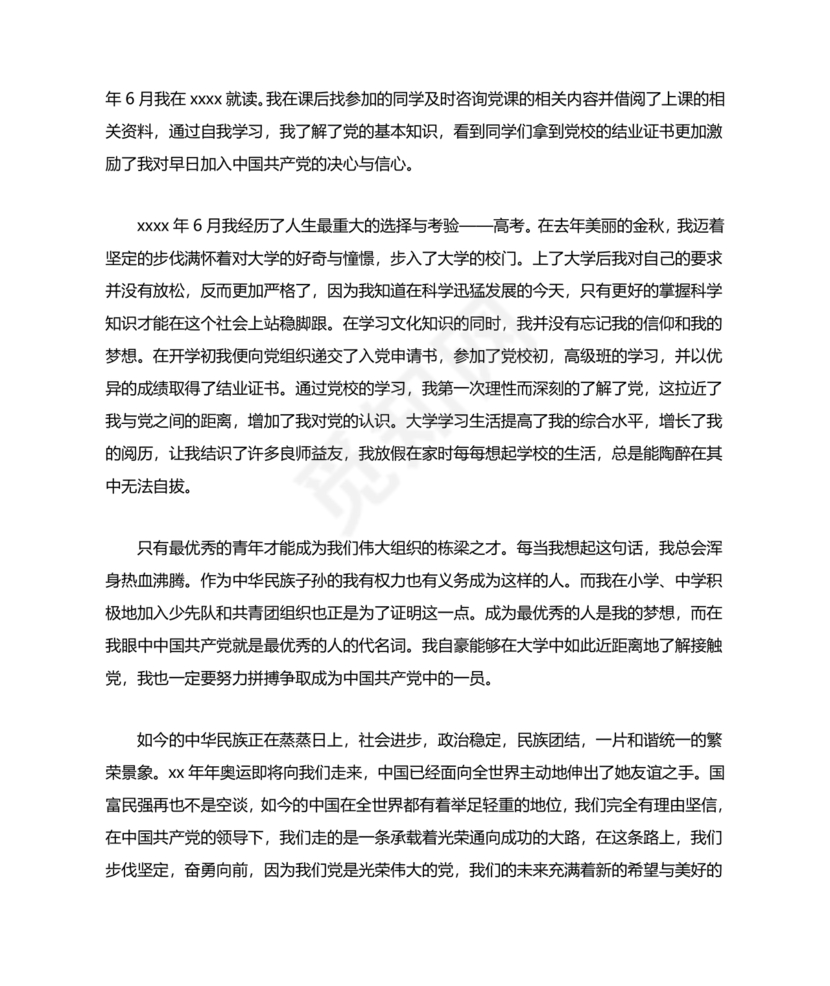 单位职工个人入党自传