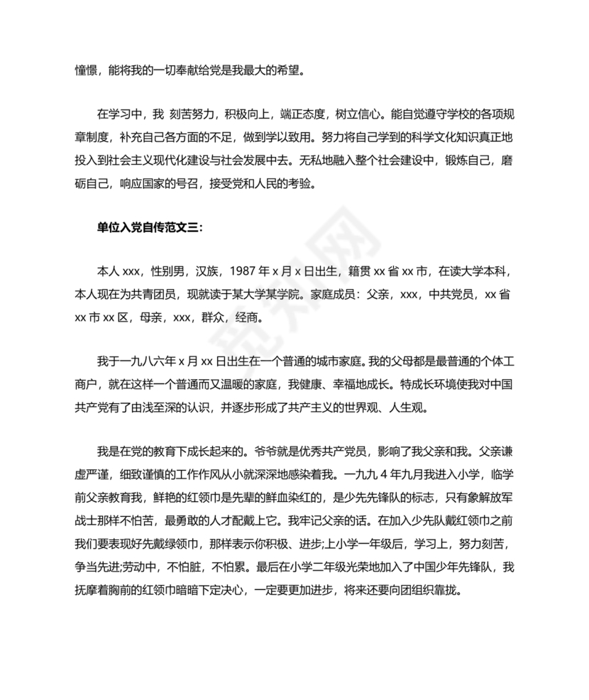 单位职工个人入党自传