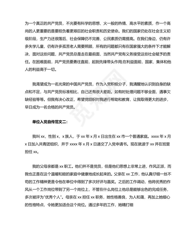 单位职工个人入党自传