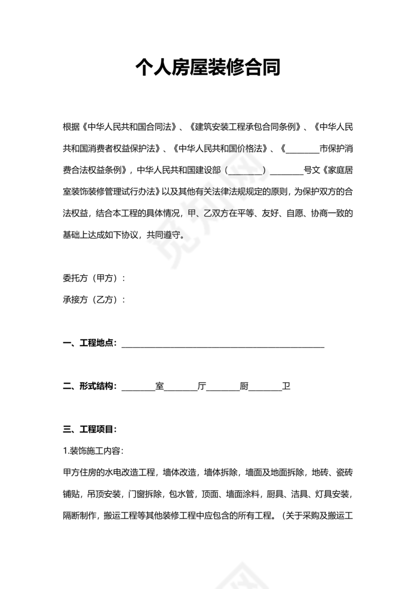 个人装修合同