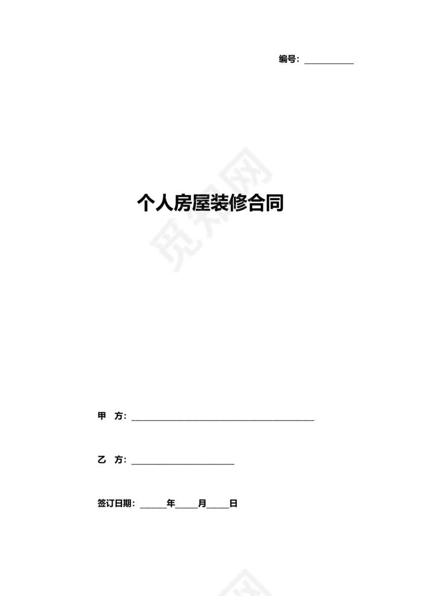 个人装修合同