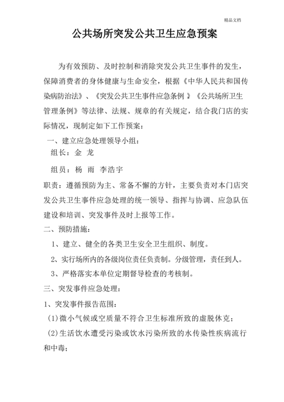 公共卫生事件应急预案模板