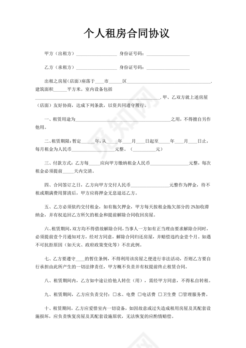 个人租房合同电子版免费