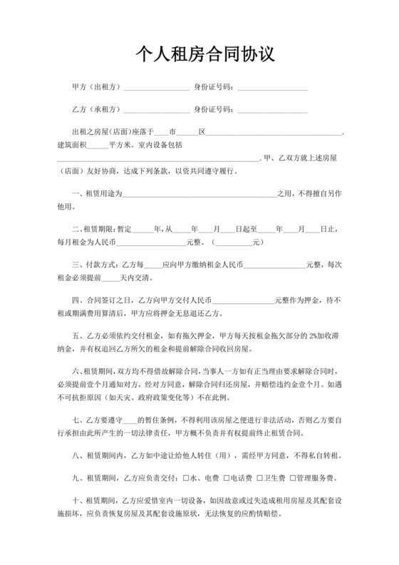 个人租房合同电子版免费