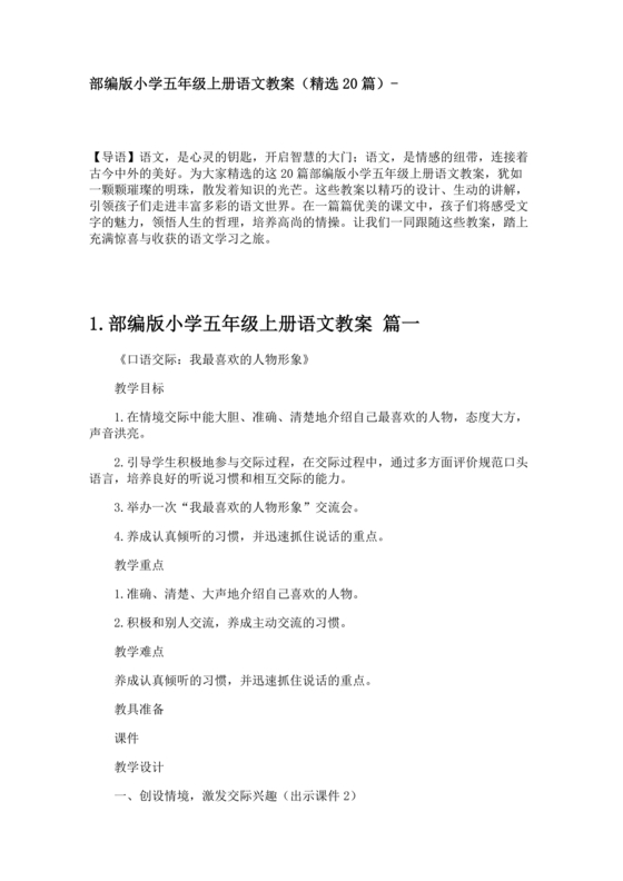 部编版五年级上册语文教案全册免费教案