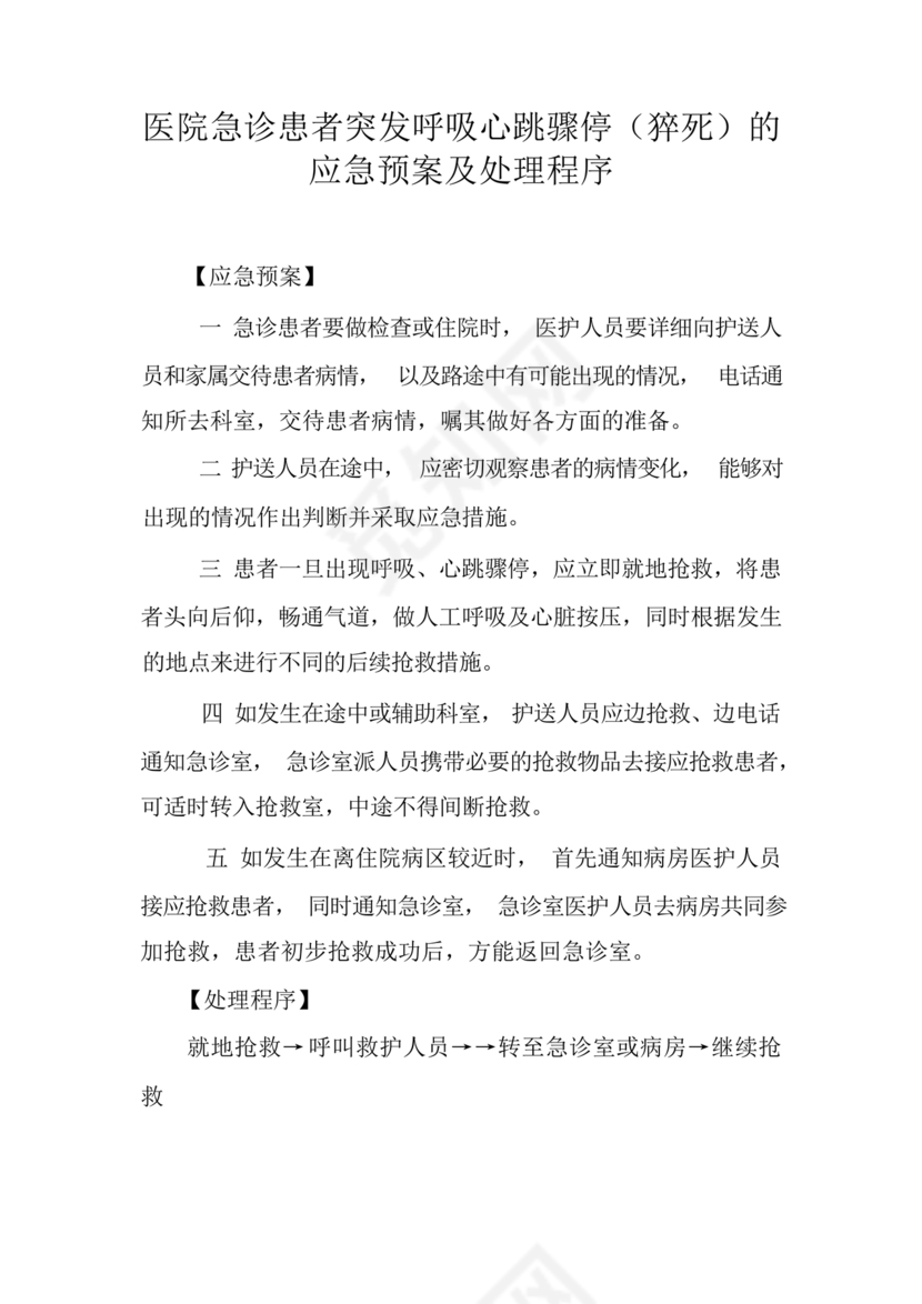 患者突发呼吸心跳骤停的应急预案及程序