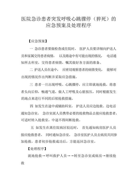 患者突发呼吸心跳骤停的应急预案及程序