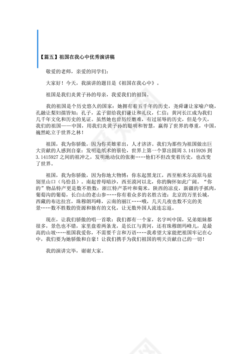 祖国在我心中演讲稿