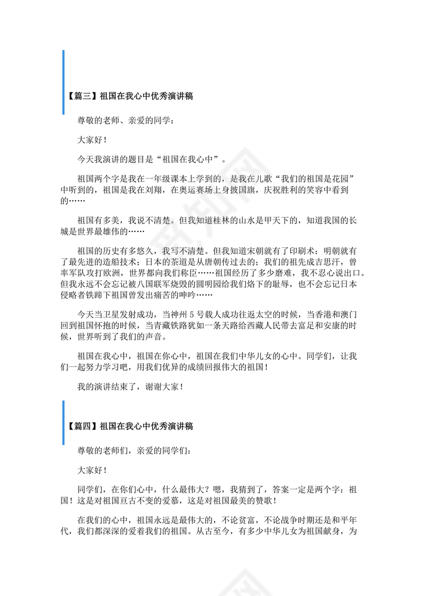 祖国在我心中演讲稿